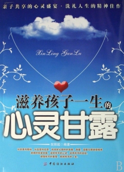 滋养孩子一生的心灵甘露封面图