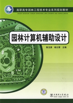 园林计算机辅助设计封面图