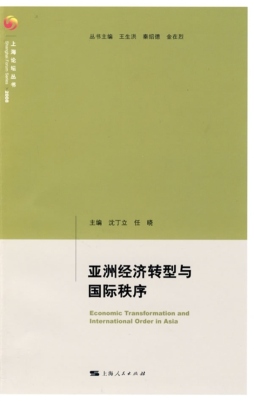 亚洲经济转型与国际秩序封面图