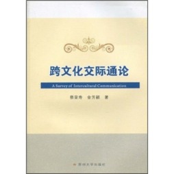 跨文化交际通论封面图