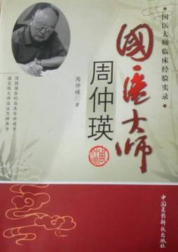 国医大师周仲瑛封面图