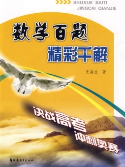 数学百题　精彩千解封面图