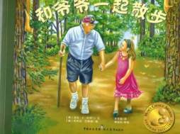 和爷爷一起散步封面图