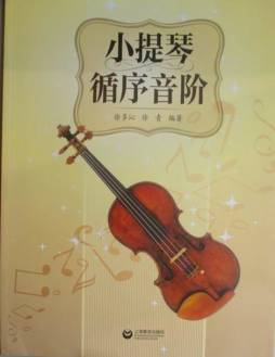 小提琴循序音阶封面图