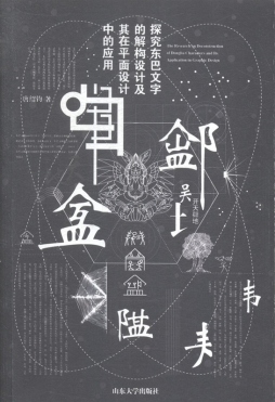 探究东巴文字的解构设计及其在平面设计中的应用封面图