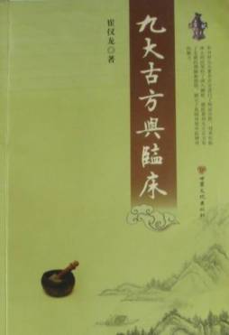 九大古方与临床封面图