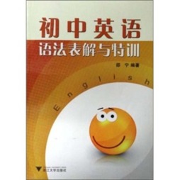 初中英语语法表解与特训封面图