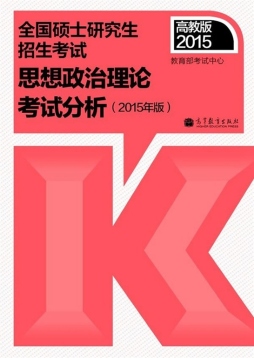 全国硕士研究生招生考试思想政治理论考试分析封面图