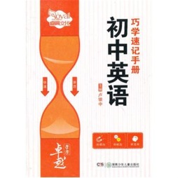 初中英语巧学速记手册封面图