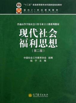 现代社会福利思想封面图
