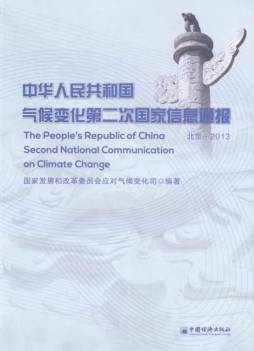 中华人民共和国气候变化第二次国家信息通报封面图