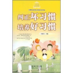 纠正坏习惯  培养好习惯封面图