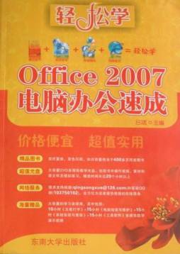 Office 2007电脑办公速成封面图