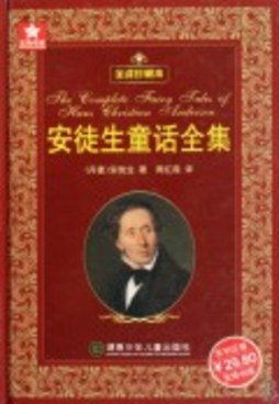 安徒生童话全集封面图