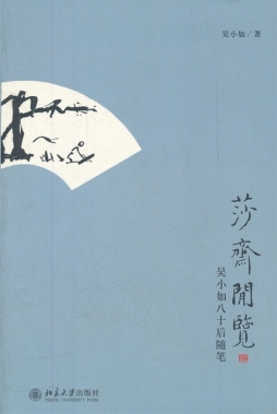 莎斋闲览封面图