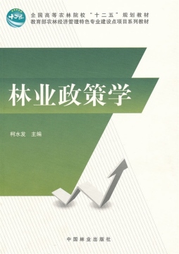 林业政策学封面图