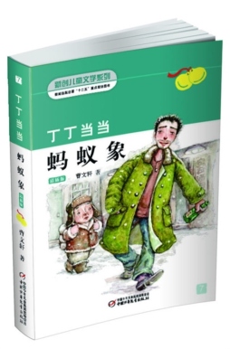 丁丁当当·蚂蚁象封面图