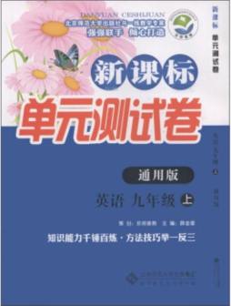 新课标单元测试卷封面图