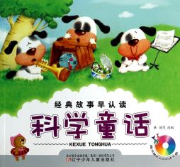 科学童话封面图