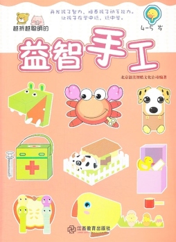 越做越聪明的益智手工封面图