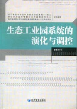 生态工业园系统的演化与调控封面图