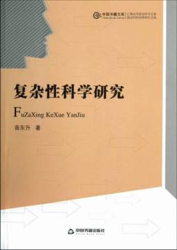 复杂性科学研究封面图