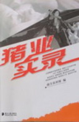 猪业实录封面图