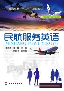民航服务英语封面图