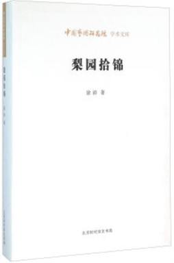 梨园拾锦封面图