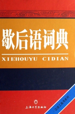 歇后语词典封面图