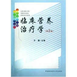 临床营养治疗学封面图