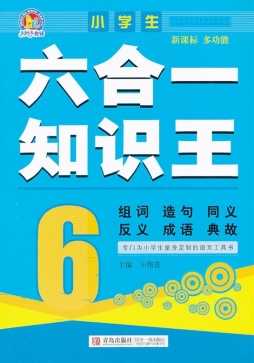 小学生六合一知识王封面图