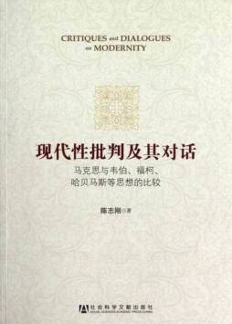 现代性批判及其对话封面图