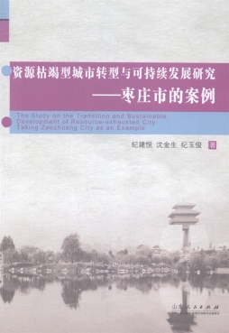 资源枯竭型城市转型与可持续发展研究封面图