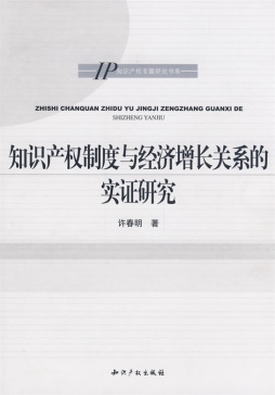 知识产权制度与经济增长机制研究封面图
