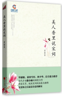 美人香里说宋词封面图