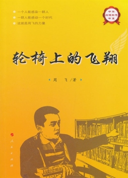 轮椅上的飞翔封面图