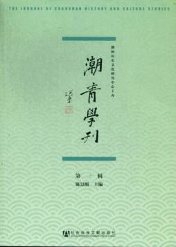 潮青学刊封面图