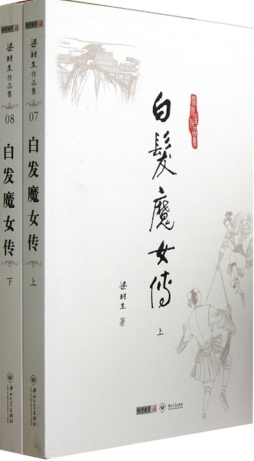 白发魔女传封面图