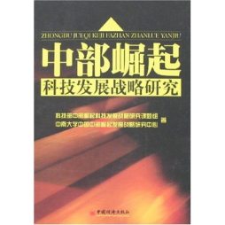 中部崛起科技发展战略研究封面图