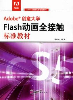 Adobe创意大学Flash动画全接触标准教材封面图