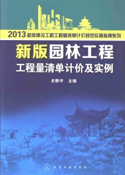 新版园林工程工程量清单计价及实例封面图