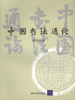 中国书法通论封面图
