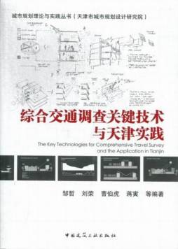 综合交通调查关键技术与天津实践封面图