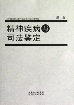 精神疾病与司法鉴定封面图