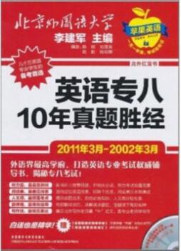 英语专八10年真题胜经封面图