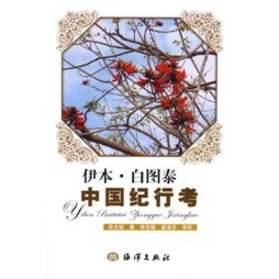 伊本·白图泰中国纪行考封面图