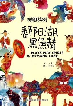 鄱阳湖黑鱼精封面图