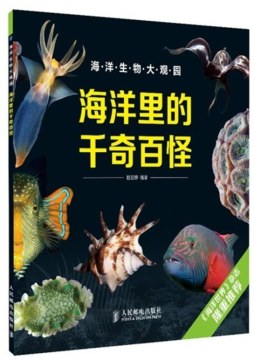 海洋里的千奇百怪封面图