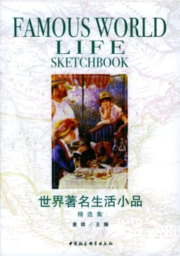 世界著名生活小品精选集封面图